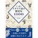 よく使うイタリア語の慣用句1100 [単行本]