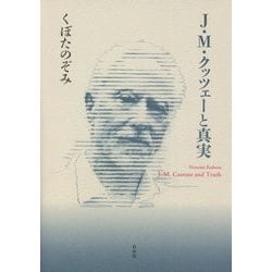 J・M・クッツェーと真実 [単行本]