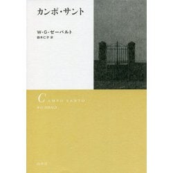 カンポ・サント 新装版 [単行本]