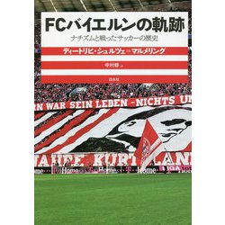FCバイエルンの軌跡―ナチズムと戦ったサッカーの歴史 [単行本]