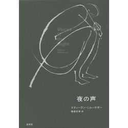 夜の声 [単行本]