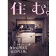住む。 2021年 11月号 [雑誌]
