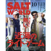 ソルトワールド 2021年 10月号 [雑誌]