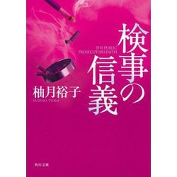 検事の信義(角川文庫) [文庫]