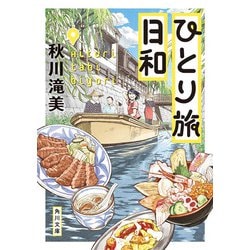 ひとり旅日和(角川文庫) [文庫]