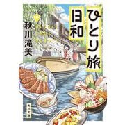 ひとり旅日和(角川文庫) [文庫]