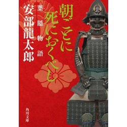 朝ごとに死におくべし―葉隠物語(角川文庫) [文庫]