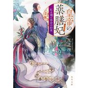 皇帝の薬膳妃―紅き棗と再会の約束(角川文庫) [文庫]