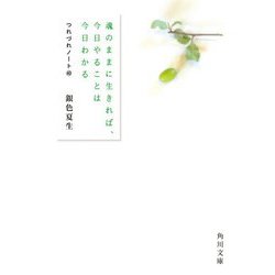 魂のままに生きれば、今日やることは今日わかる―つれづれノート〈40〉(角川文庫) [文庫]