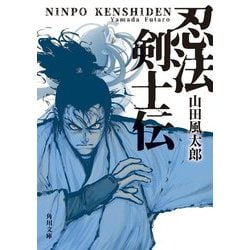 ヨドバシ Com 忍法剣士伝 改版 角川文庫 文庫 通販 全品無料配達