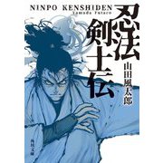 忍法剣士伝 改版 (角川文庫) [文庫]