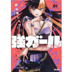 強ガール　１(コミックＥＬＭＯ) [コミック]