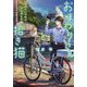 おまわりさんと招き猫―あやかしの町のふしぎな日常(ことのは文庫) [文庫]