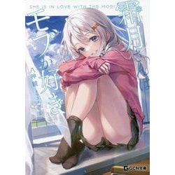 霜月さんはモブが好き(GCN文庫) [文庫]