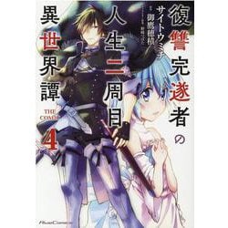 復讐完遂者の人生二周目異世界譚　ＴＨＥ　ＣＯＭＩＣ　４(ライドコミックス) [コミック]