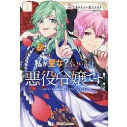 ヨドバシ.com - 私が聖女？いいえ、悪役令嬢です！ ～なので、全員破滅は阻止させていただきます～ １(ライドコミックス) [コミック]  通販【全品無料配達】