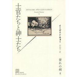 士官たちと紳士たち―誉れの剣〈2〉(エクス・リブリス・クラシックス) [単行本]