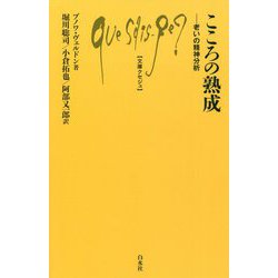 こころの熟成―老いの精神分析(文庫クセジュ) [新書]