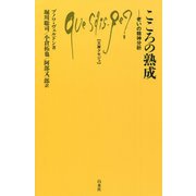 こころの熟成―老いの精神分析(文庫クセジュ) [新書]