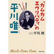 「カムカムエヴリバディ」の平川唯一―戦後日本をラジオ英語で明るくした人(PHP文庫) [文庫]