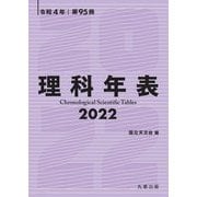 理科年表〈2022〉 [単行本]