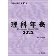 理科年表 机上版〈2022〉 [単行本]