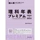 理科年表プレミアム1925-2022　個人版 [単行本]