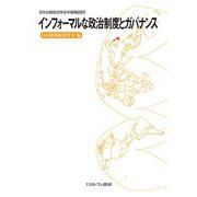インフォーマルな政治制度とガバナンス(日本比較政治学会年報〈第23号〉) [全集叢書]