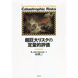 超巨大リスクの定量的評価 [単行本]