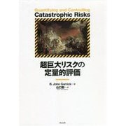 超巨大リスクの定量的評価 [単行本]