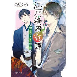 江戸落語奇譚―始まりと未来(角川文庫) [文庫]