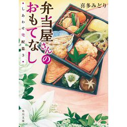 弁当屋さんのおもてなし―しあわせ宅配篇〈3〉(角川文庫) [文庫]