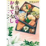 弁当屋さんのおもてなし―しあわせ宅配篇〈3〉(角川文庫) [文庫]