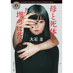 母と死体を埋めに行く(角川ホラー文庫) [文庫]