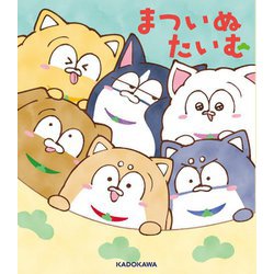 まついぬたいむ [コミック]