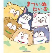まついぬたいむ [コミック]