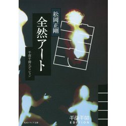 全然アート―千夜千冊エディション(角川ソフィア文庫) [文庫]
