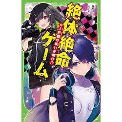 ヨドバシ.com - 絶体絶命ゲーム〈10〉人形館の呪いを解け!?(角川つばさ