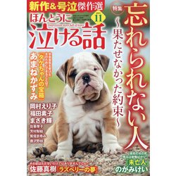 ほんとうに泣ける話 2021年 11月号 [雑誌]