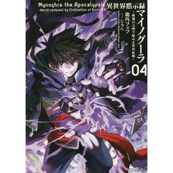 異世界黙示録 マイノグーラ―破滅の文明で始める世界征服〈04〉(GC NOVELS) [単行本]
