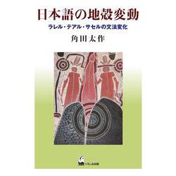 日本語の地殻変動―ラレル・テアル・サセルの文法変化 [単行本]