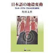 日本語の地殻変動―ラレル・テアル・サセルの文法変化 [単行本]