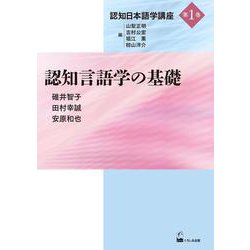 認知言語学の基礎(認知日本語学講座〈第1巻〉) [単行本]