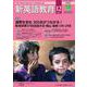 新英語教育2021年12月号<2021年12月号・第628号> [単行本]