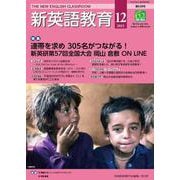 新英語教育2021年12月号<2021年12月号・第628号> [単行本]