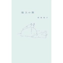 途上の旅 [単行本]
