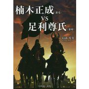 楠木正成(悪党)vs足利尊氏(幕府) [文庫]