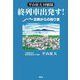 平山征夫回顧録『終列車出発す!』しゃべっちょ古稀からの独り言 [単行本]