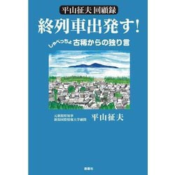 平山征夫回顧録『終列車出発す!』しゃべっちょ古稀からの独り言 [単行本]