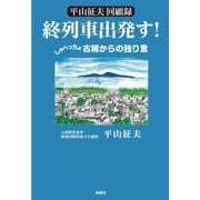 平山征夫回顧録『終列車出発す!』しゃべっちょ古稀からの独り言 [単行本]